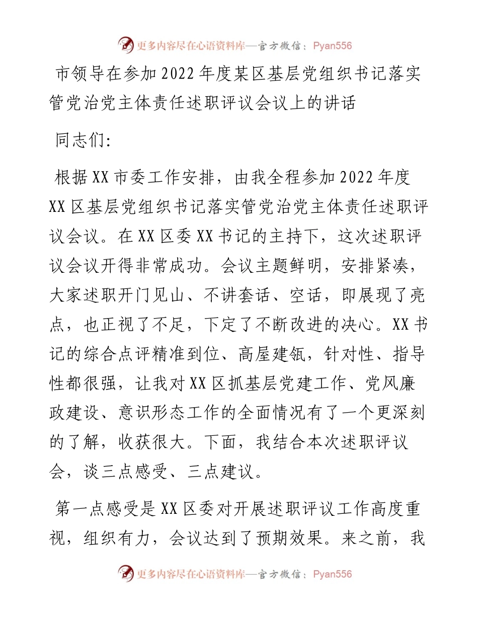 市领导在参加度某区基层党组织书记落实管党治党主体责任述职评议会议上的讲话.docx_第1页