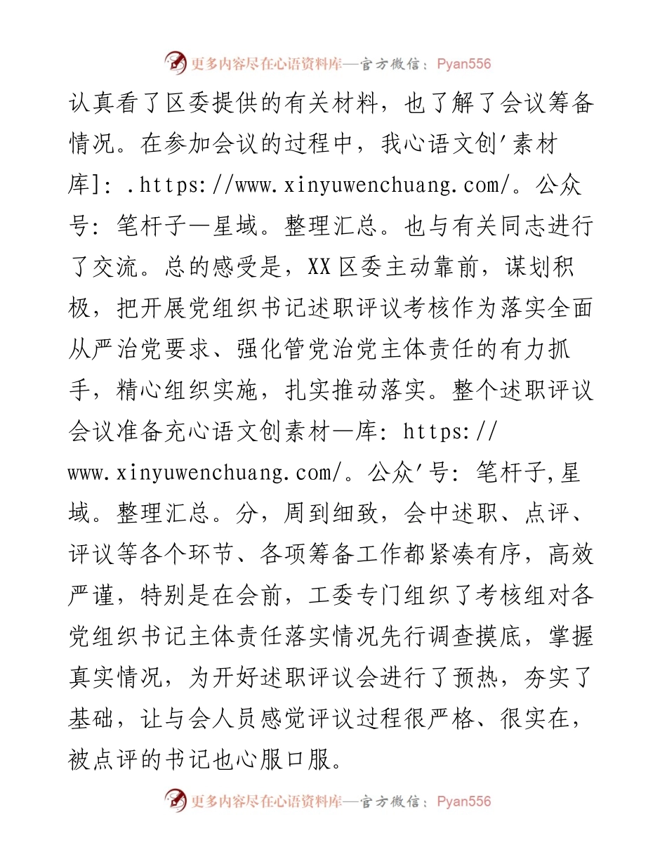 市领导在参加度某区基层党组织书记落实管党治党主体责任述职评议会议上的讲话.docx_第2页