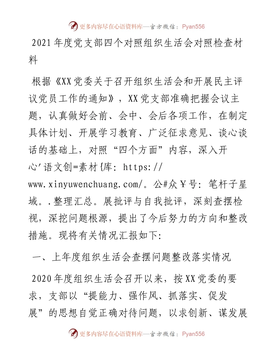度党支部四个对照组织生活会对照检查材料含上年度整改情况通报.docx_第1页
