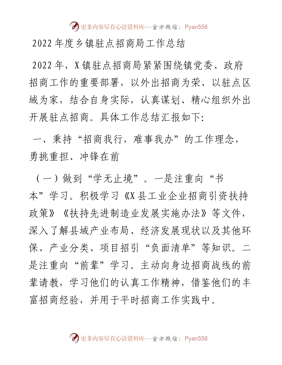 度乡镇驻点招商局工作总结.docx_第1页