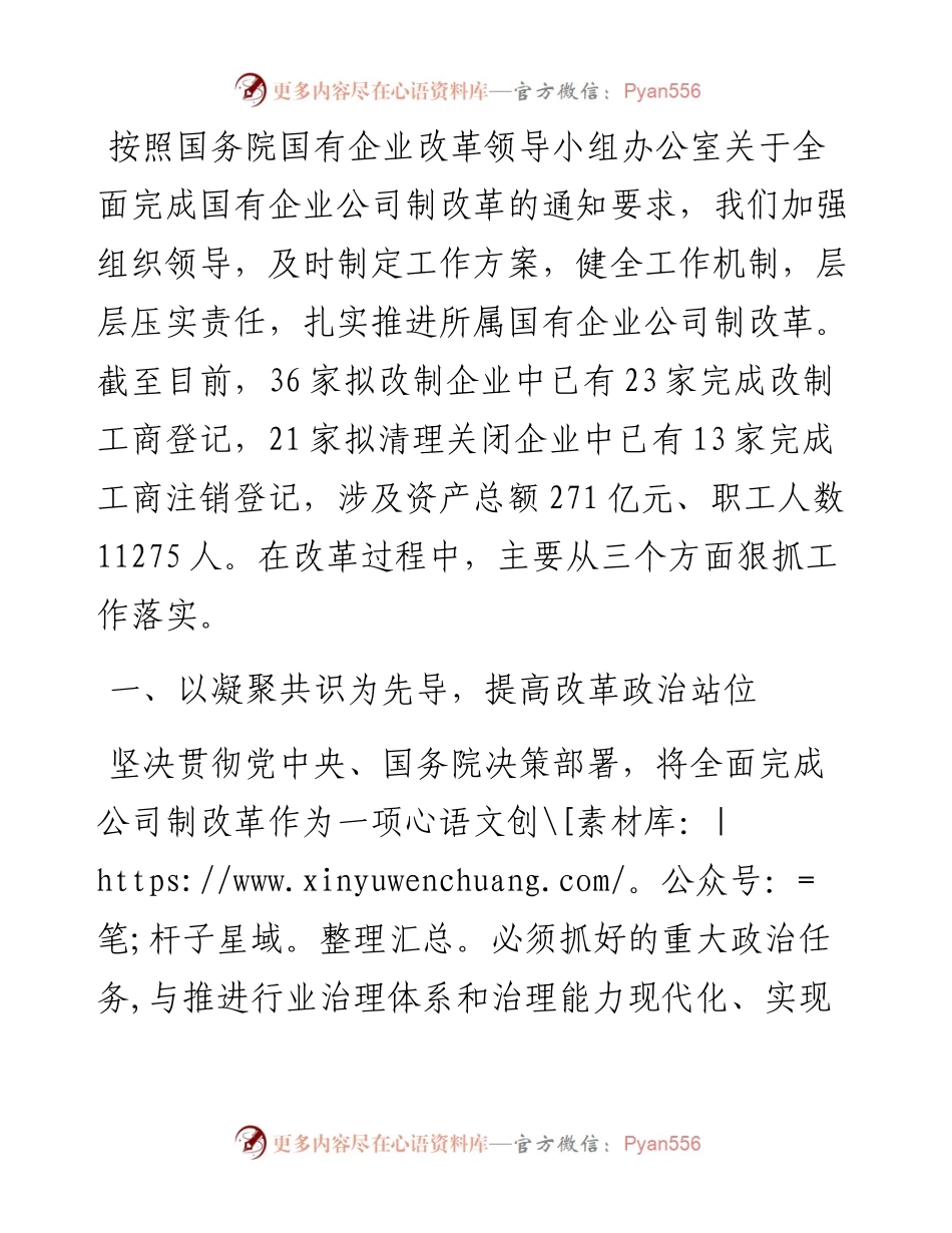 推进国有企业公司制改革经验材料.docx_第1页