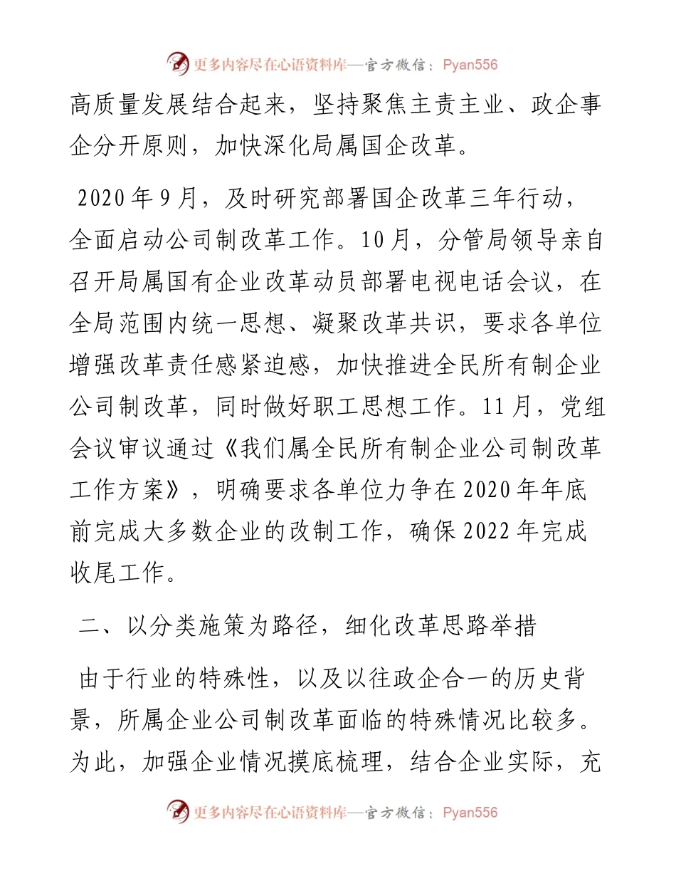 推进国有企业公司制改革经验材料.docx_第2页