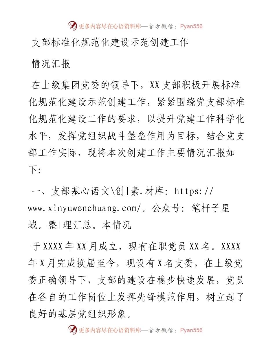 支部标准化规范化建设示范创建工作情况汇报.docx_第1页