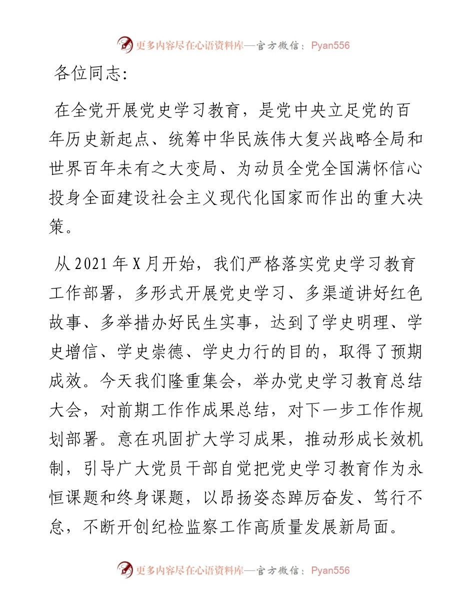 市纪委监委党史学习教育总结大会主持词.docx_第1页