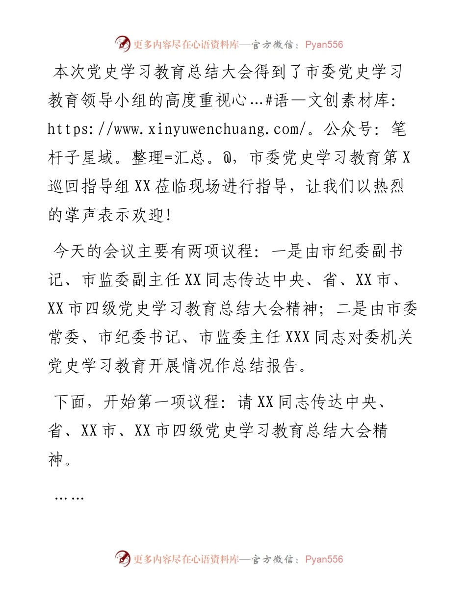 市纪委监委党史学习教育总结大会主持词.docx_第2页