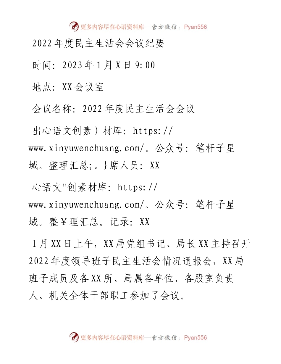 度民主生活会会议纪要.docx_第1页