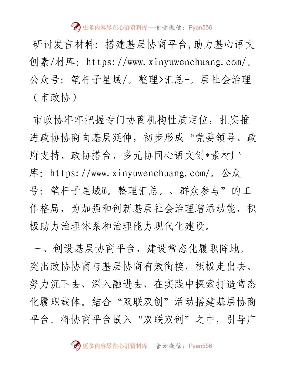 搭建基层协商平台，助力基层社会治理（市政协）.docx_第1页