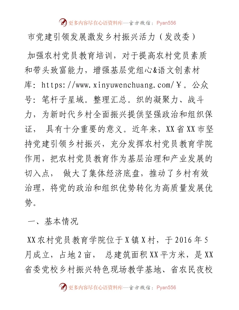 市党建引领发展激发乡村振兴活力（发改委）.docx_第1页