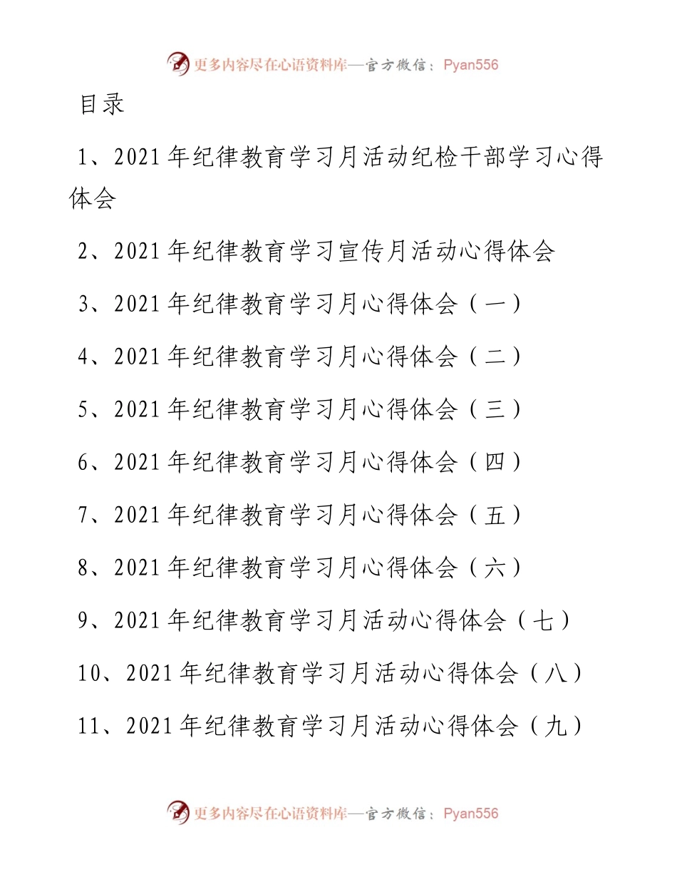 文汇系列2537--纪律教育学习月活动心得体会汇编（11篇）.docx_第1页