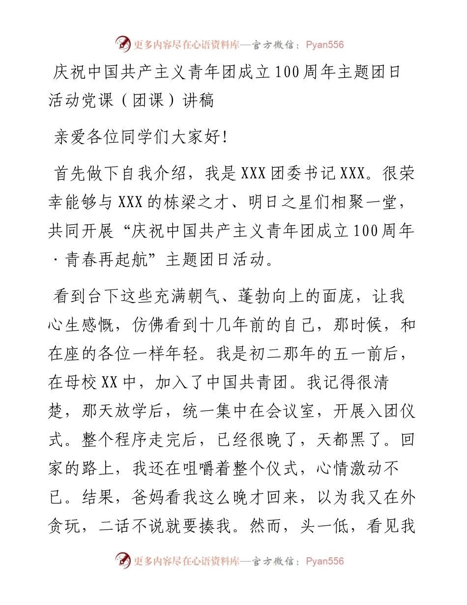 庆祝中国共产主义青年团成立100周年主题团日活动党课（团课）讲稿.docx_第1页