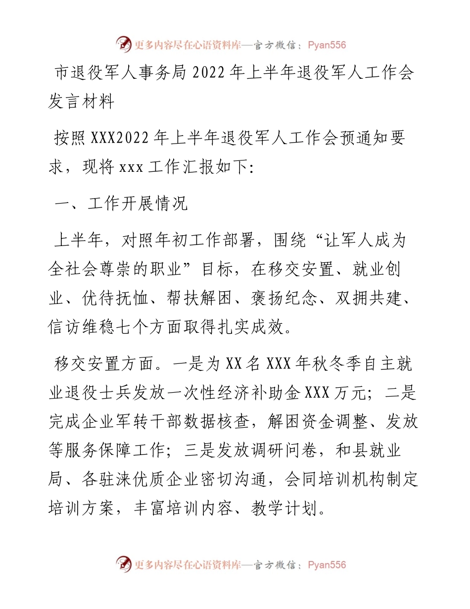 市退役军人事务局上半年退役军人工作会发言材料.docx_第1页