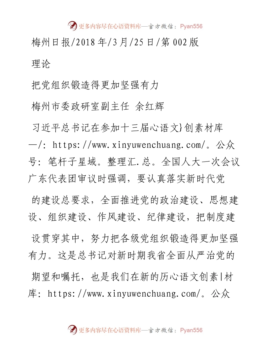 把党组织锻造得更加坚强有力_余红辉.docx_第1页