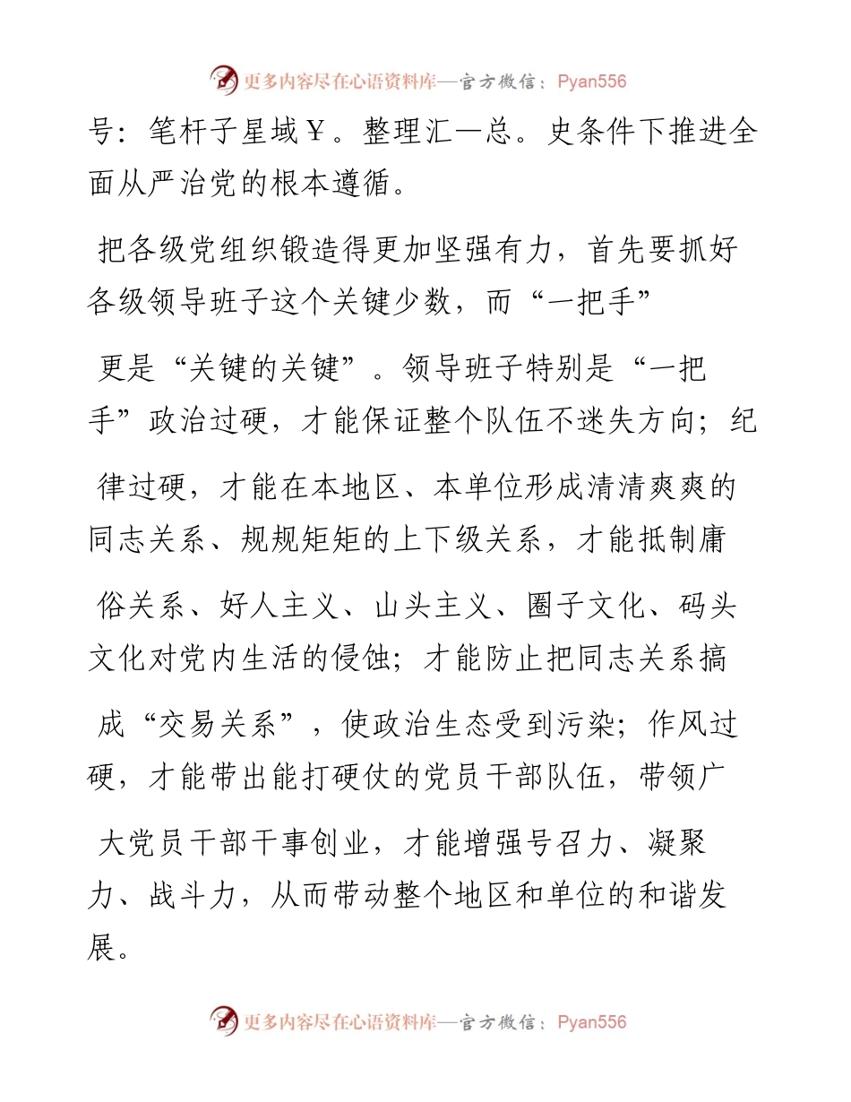 把党组织锻造得更加坚强有力_余红辉.docx_第2页