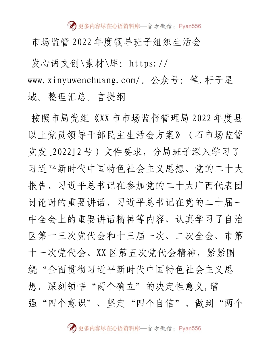 市场监管度领导班子组织生活会发言提纲.docx_第1页