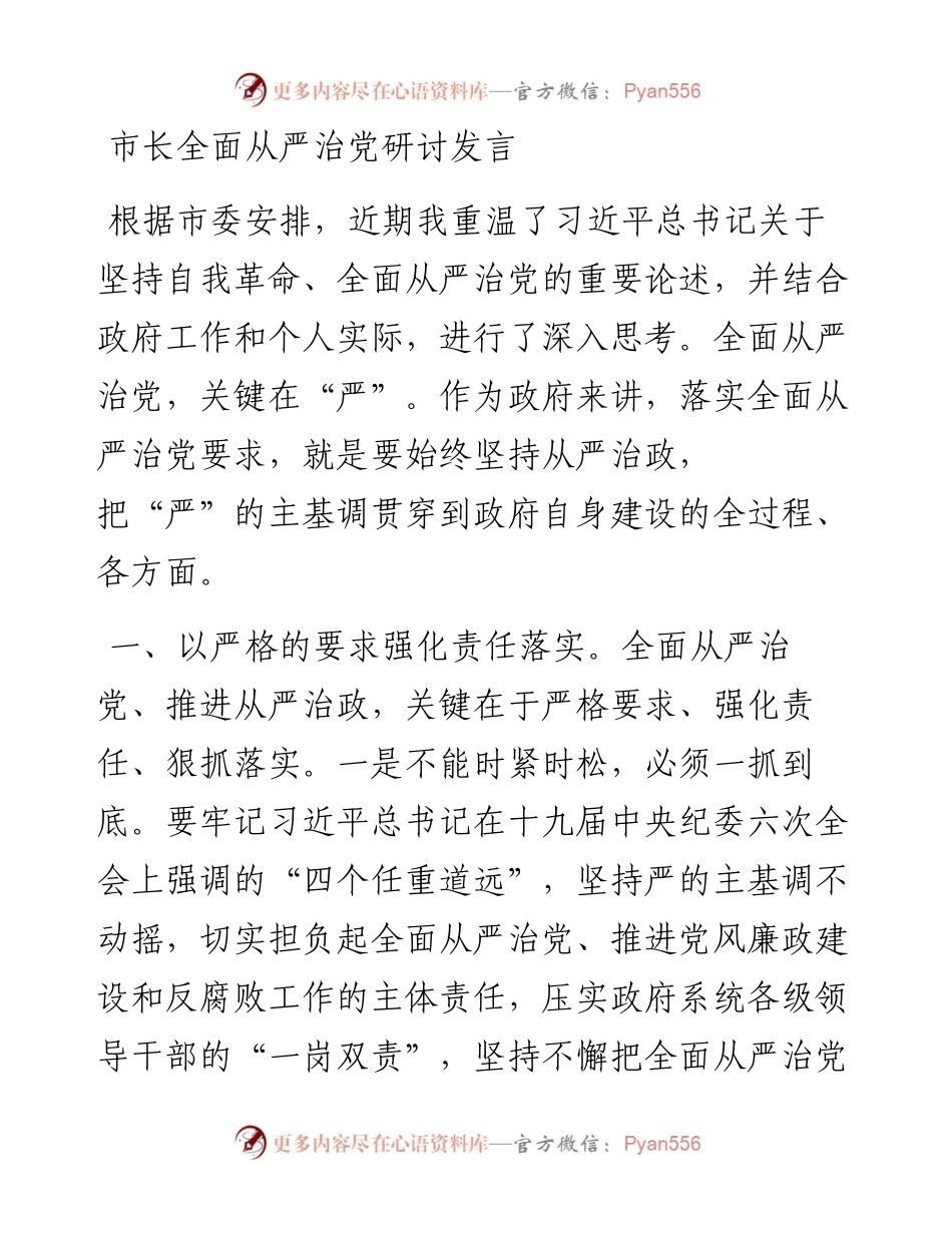 市长全面从严治党研讨发言.docx_第1页