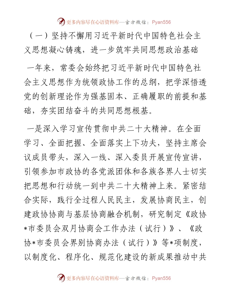政协主席中国人民政治协商会议市委员会常务委员会工作报告.docx_第2页
