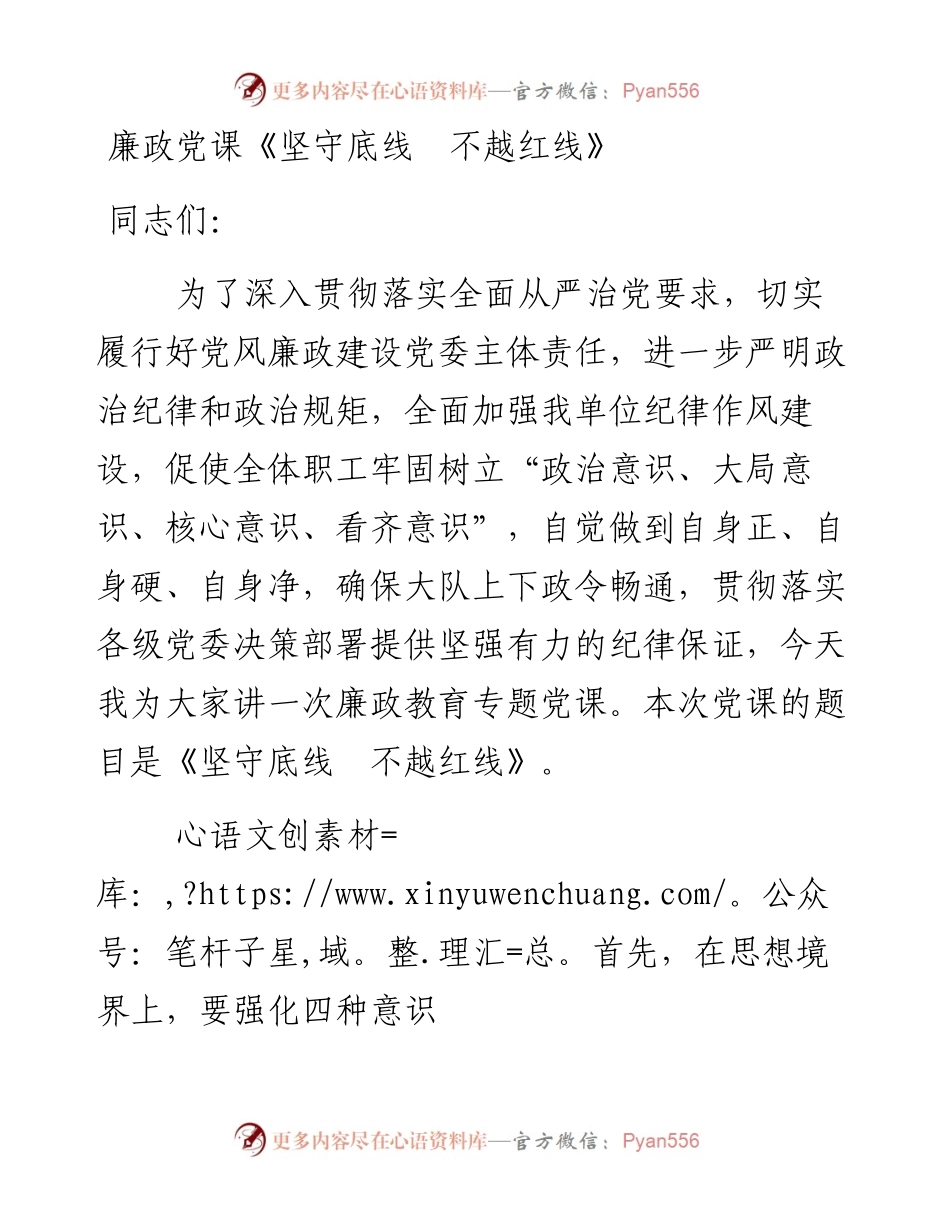 廉政党课稿《坚守底线 不越红线》.docx_第1页