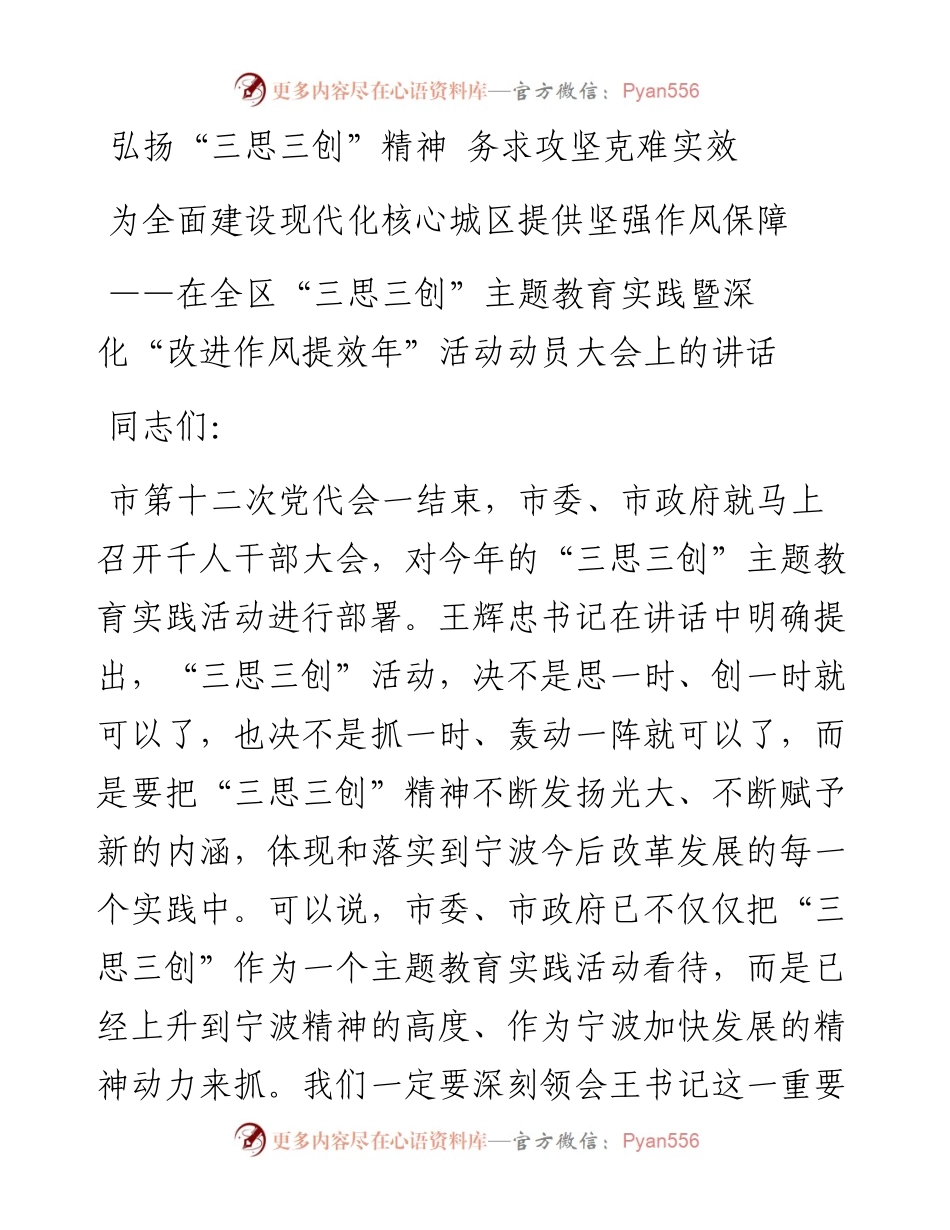 弘扬“三思三创”精神 务求攻坚克难实效.docx_第1页