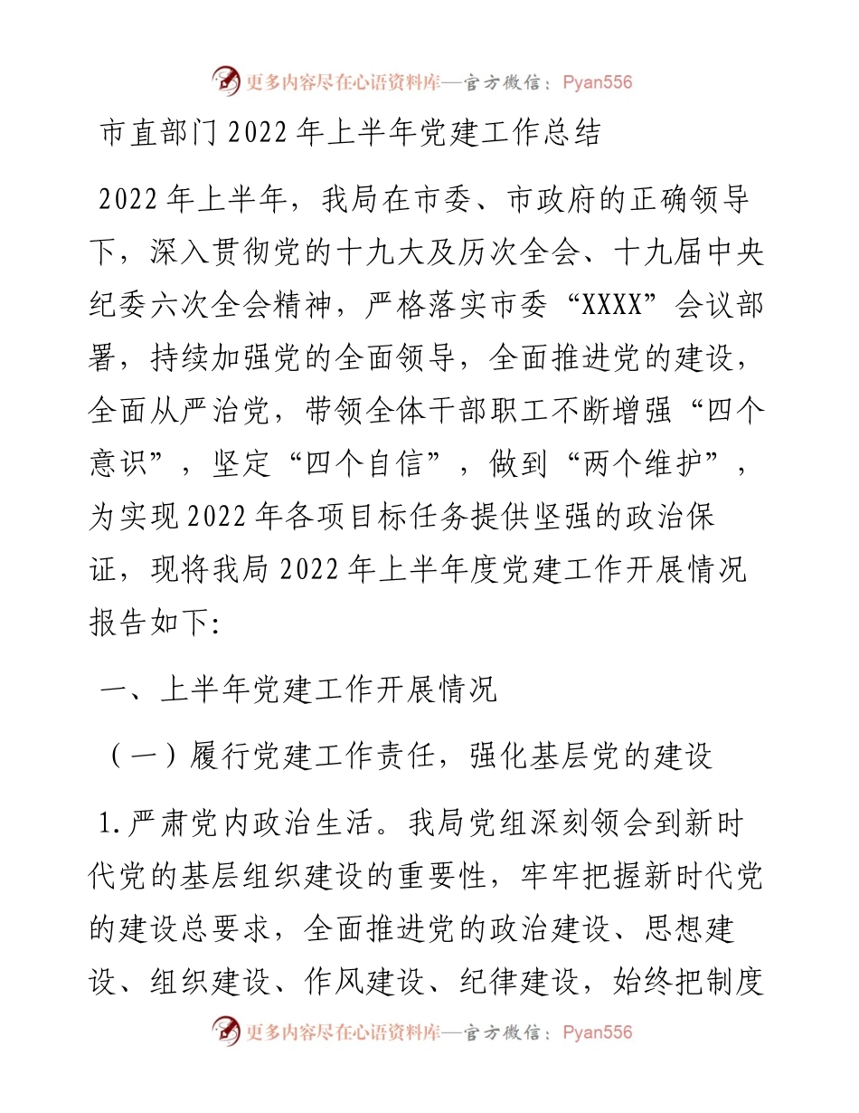 市直部门上半年党建工作总结.docx_第1页