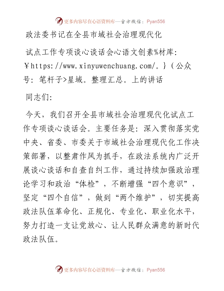 政法委书记在全县市域社会治理现代化试点工作专项谈心谈话会上的讲话.docx_第1页