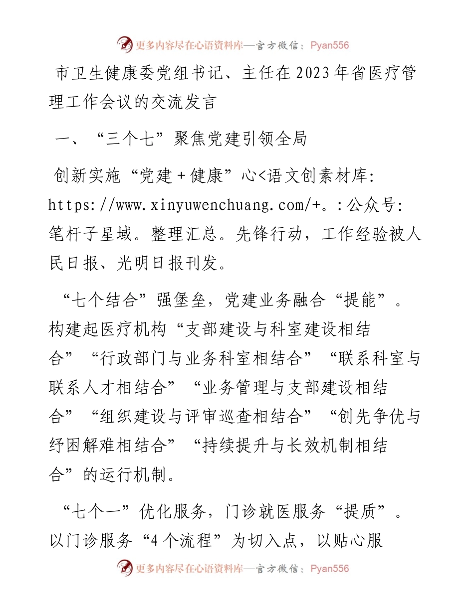 市卫生健康委党组书记、主任在2023年省医疗管理工作会议的交流发言.docx_第1页