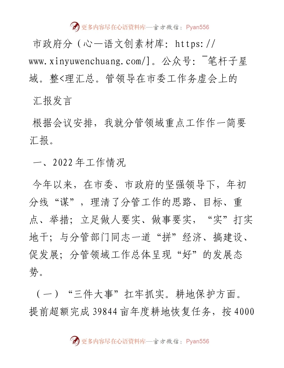 市政府分管领导在市委工作务虚会上的汇报发言.docx_第1页