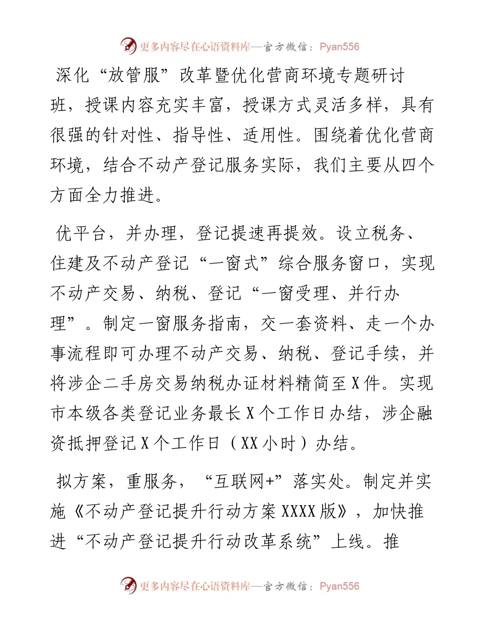 文汇系列2248--学员代表在全市深化“放管服”改革暨优化营商环境专题研讨班上的发言汇编.docx_第2页