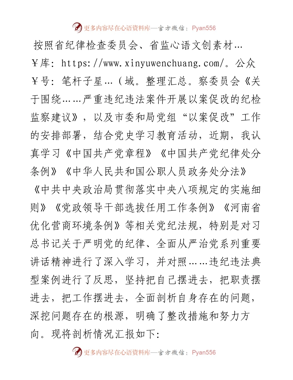 市文物局党组书记以案促改民主生活会剖析材料.docx_第1页