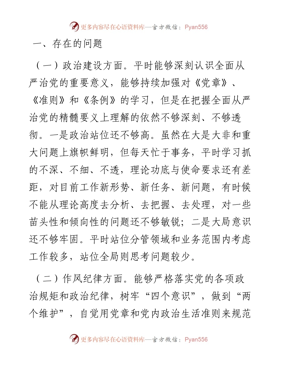 市文物局党组书记以案促改民主生活会剖析材料.docx_第2页