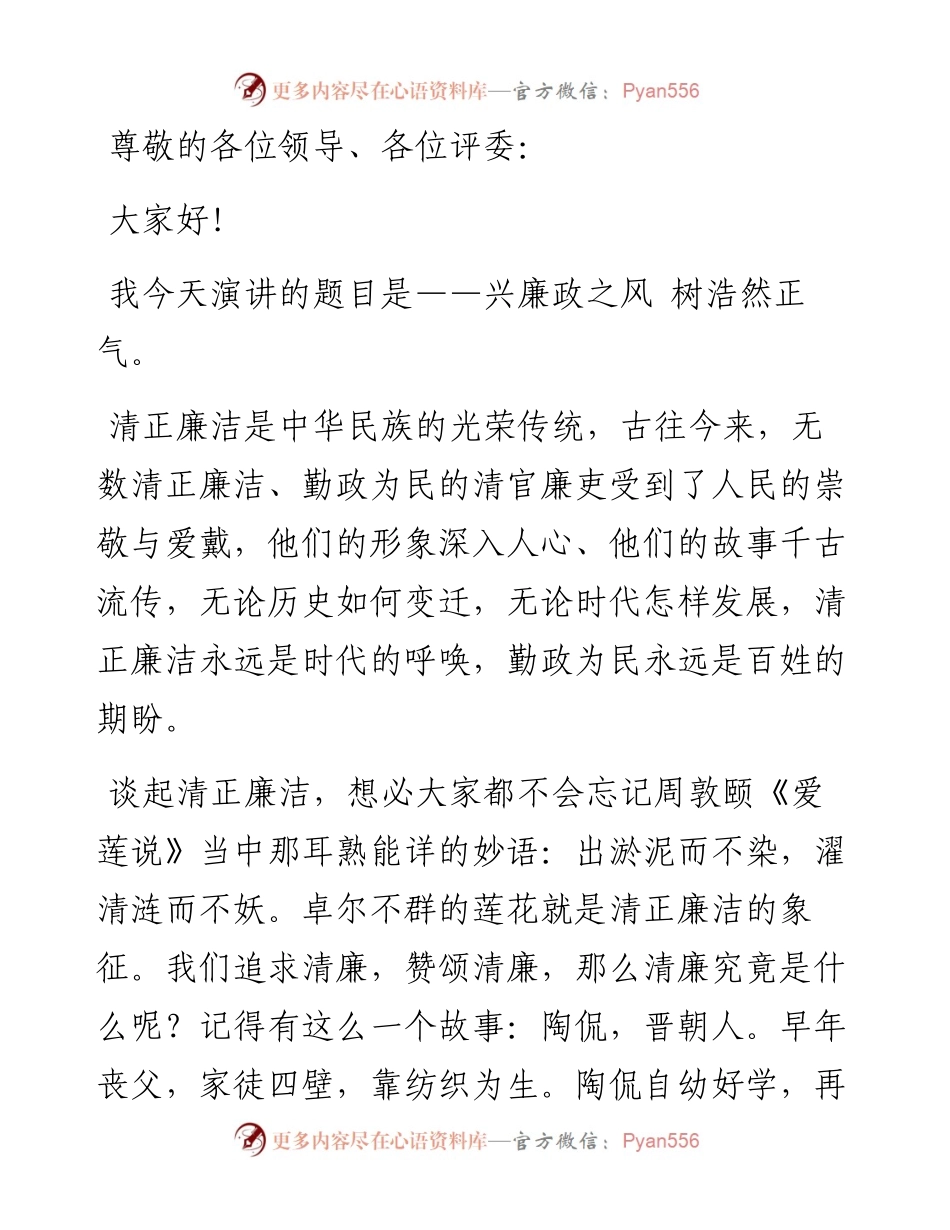 廉洁、廉政主题演讲稿：兴廉政之风 树浩然正气.docx_第1页
