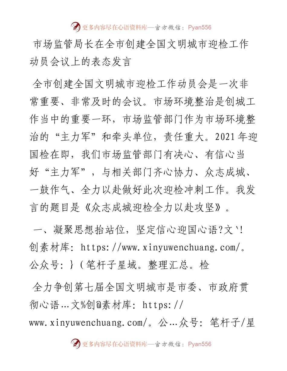 市场监管局长在全市创建全国文明城市迎检工作动员会议上的表态发言.docx_第1页