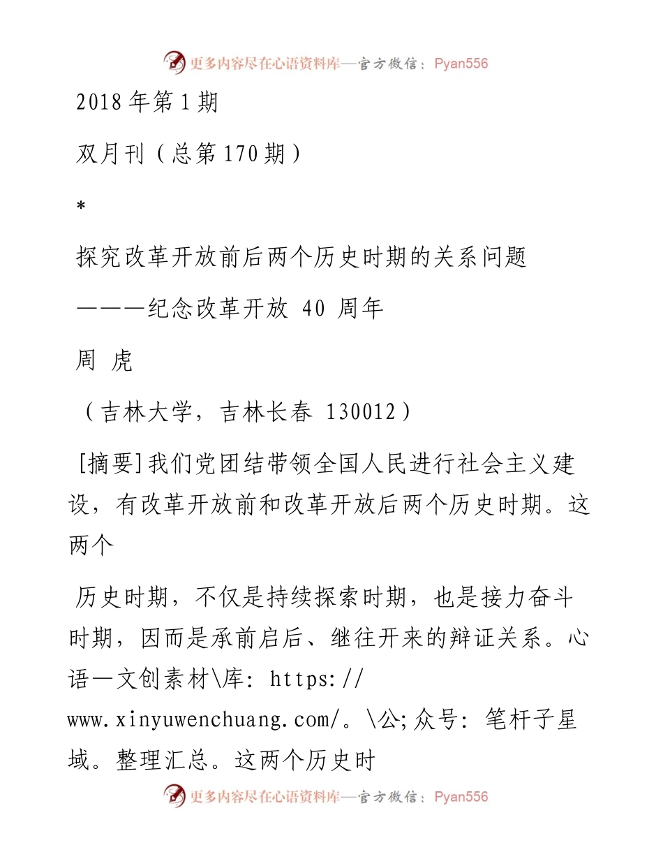 探究改革开放前后两个历史时期的关系问题_纪念改革开放40周年_周虎.docx_第1页