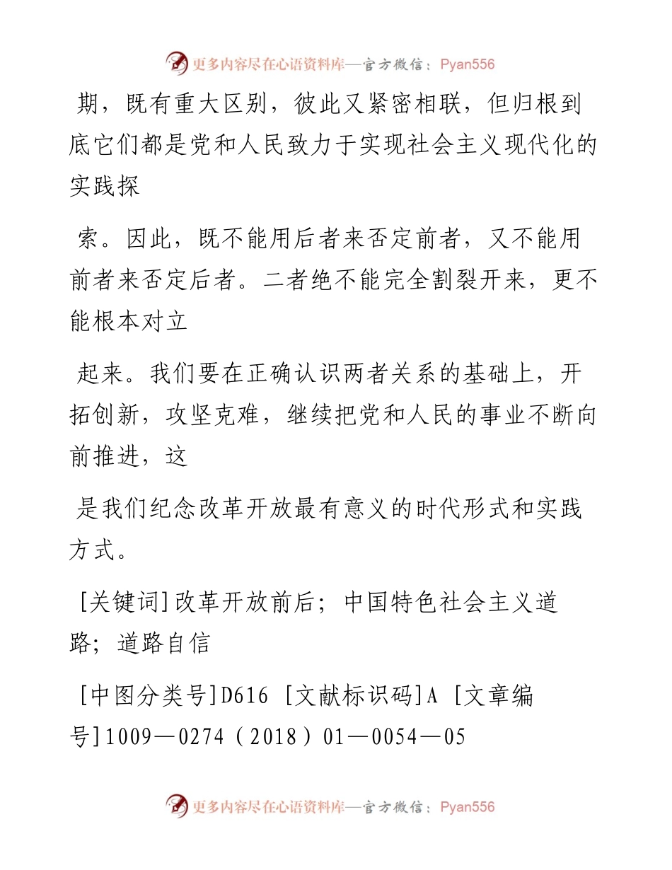 探究改革开放前后两个历史时期的关系问题_纪念改革开放40周年_周虎.docx_第2页