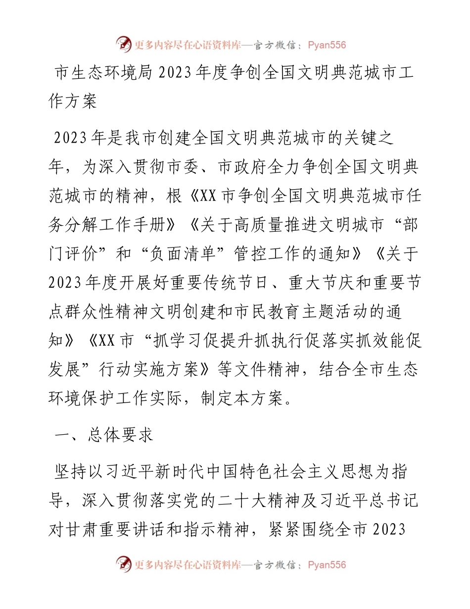市生态环境局2023年度争创全国文明典范城市工作方案.docx_第1页