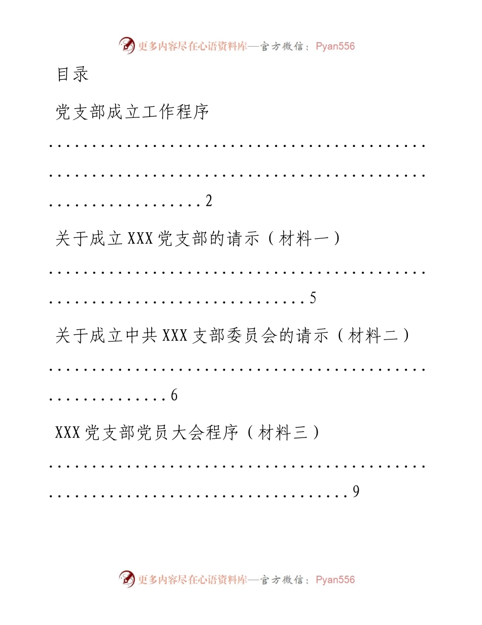 文汇系列1958--党支部成立资料汇编（11篇）.docx_第1页