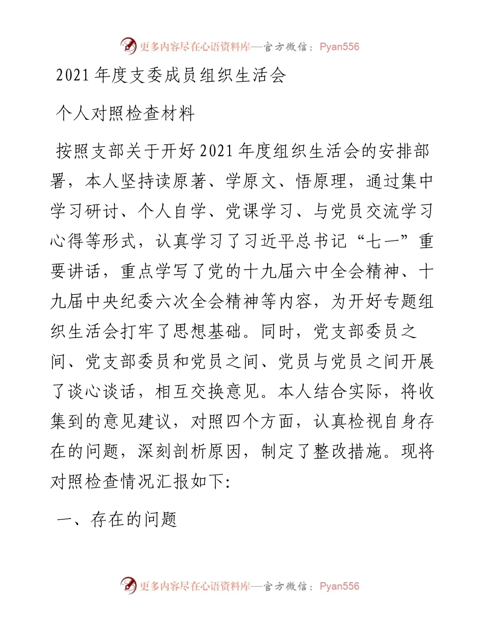 度支委成员组织生活会个人对照检查材料.docx_第1页