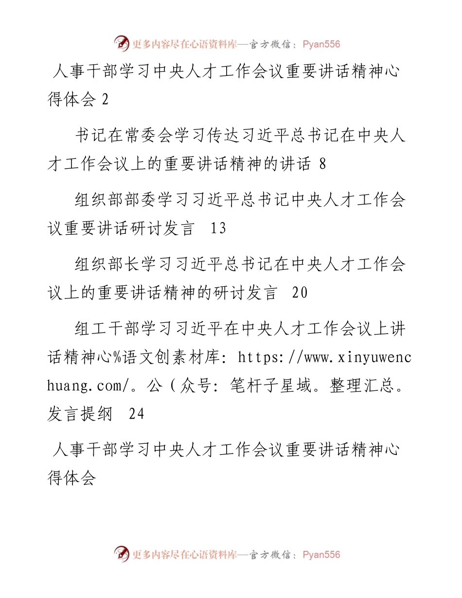 文汇系列2563--学习中央人才工作会议心得体会和发言汇编（5篇）.docx_第1页