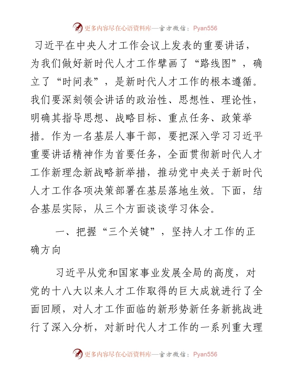 文汇系列2563--学习中央人才工作会议心得体会和发言汇编（5篇）.docx_第2页