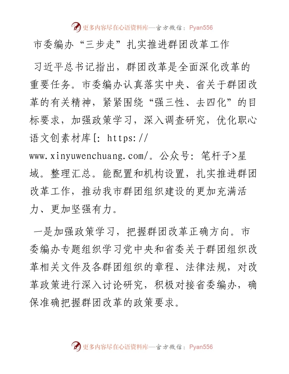 市委编办“三步走”扎实推进群团改革工作.docx_第1页