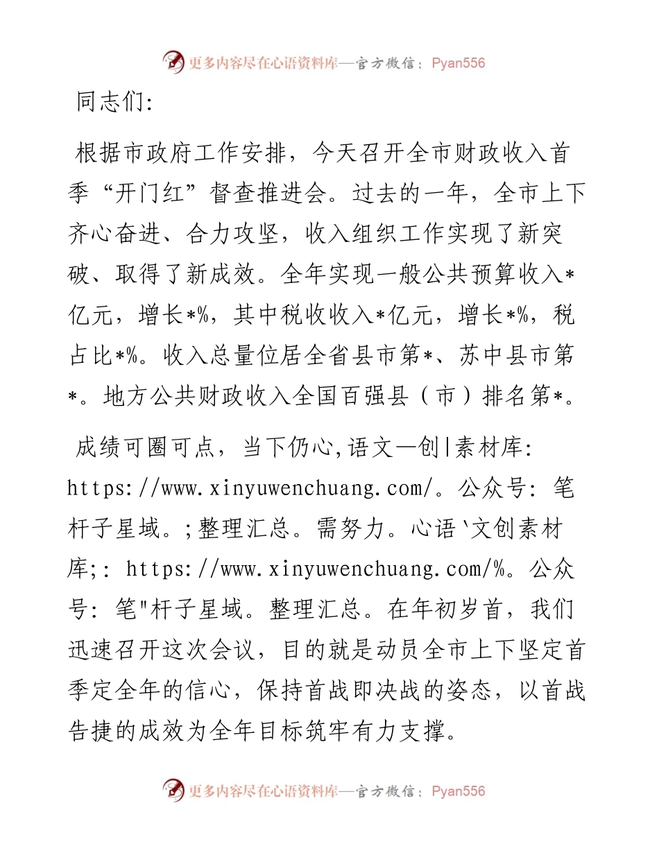 常务副市长在财政收入首季“开门红”督查推进会上的讲话.docx_第1页