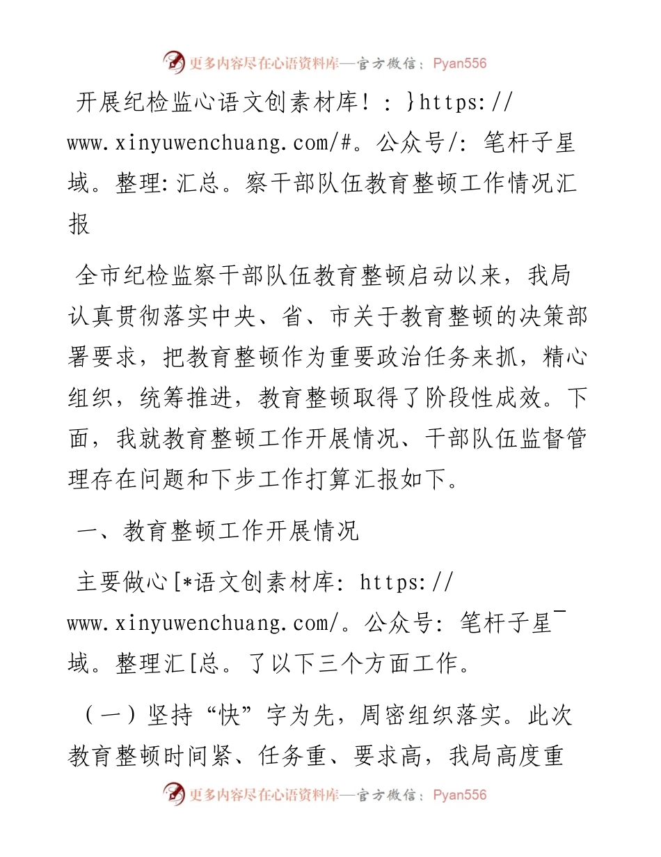 开展纪检监察干部队伍教育整顿工作情况汇报.docx_第1页