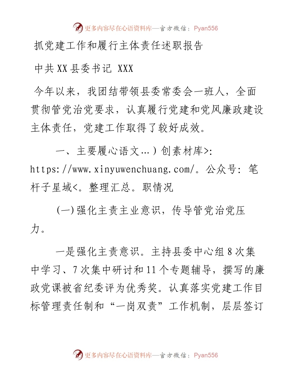 抓党建工作和履行主体责任述职报告--中共X县委书记.docx_第1页