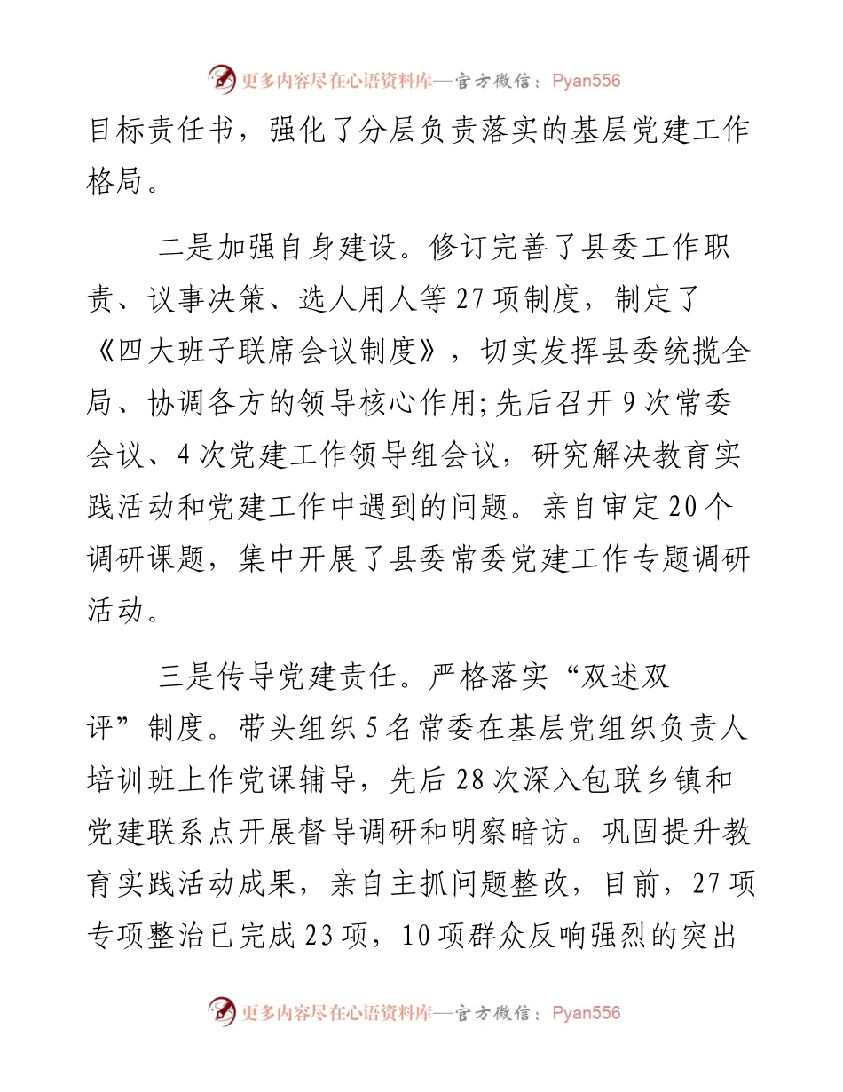 抓党建工作和履行主体责任述职报告--中共X县委书记.docx_第2页