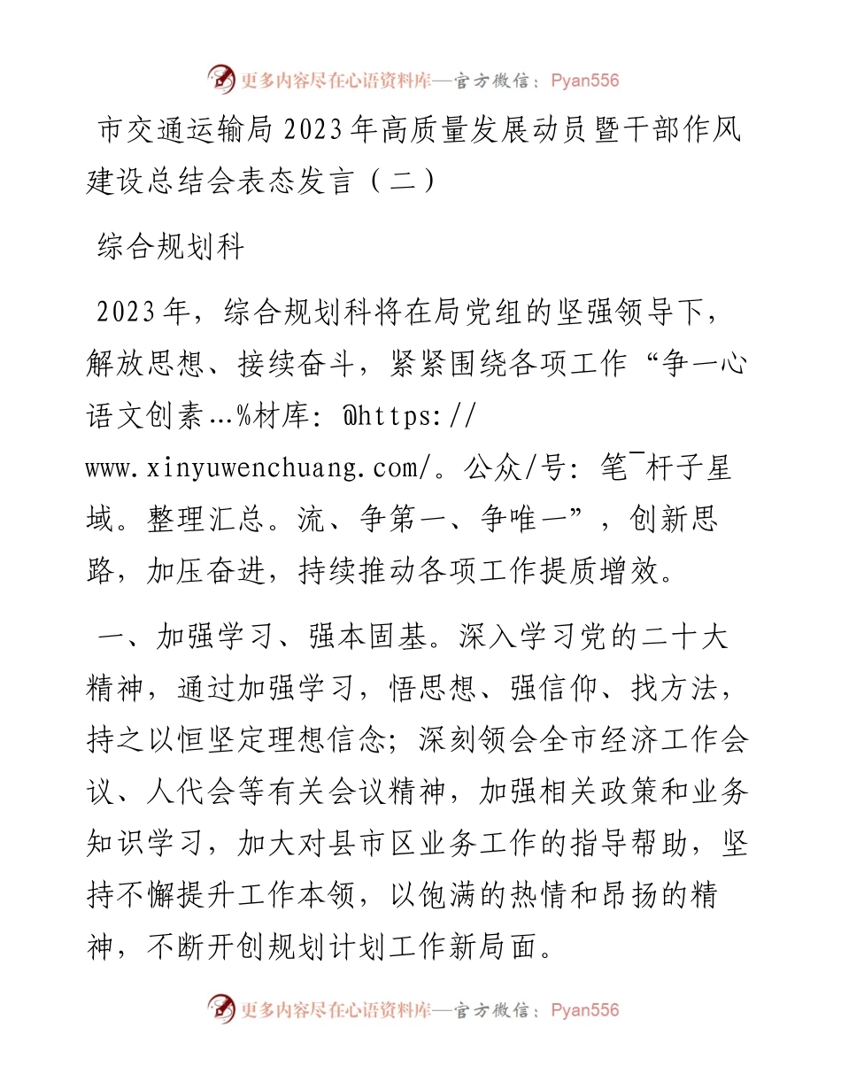 市交通运输局2023年高质量发展动员暨干部作风建设总结会表态发言（综合规划科）.docx_第1页