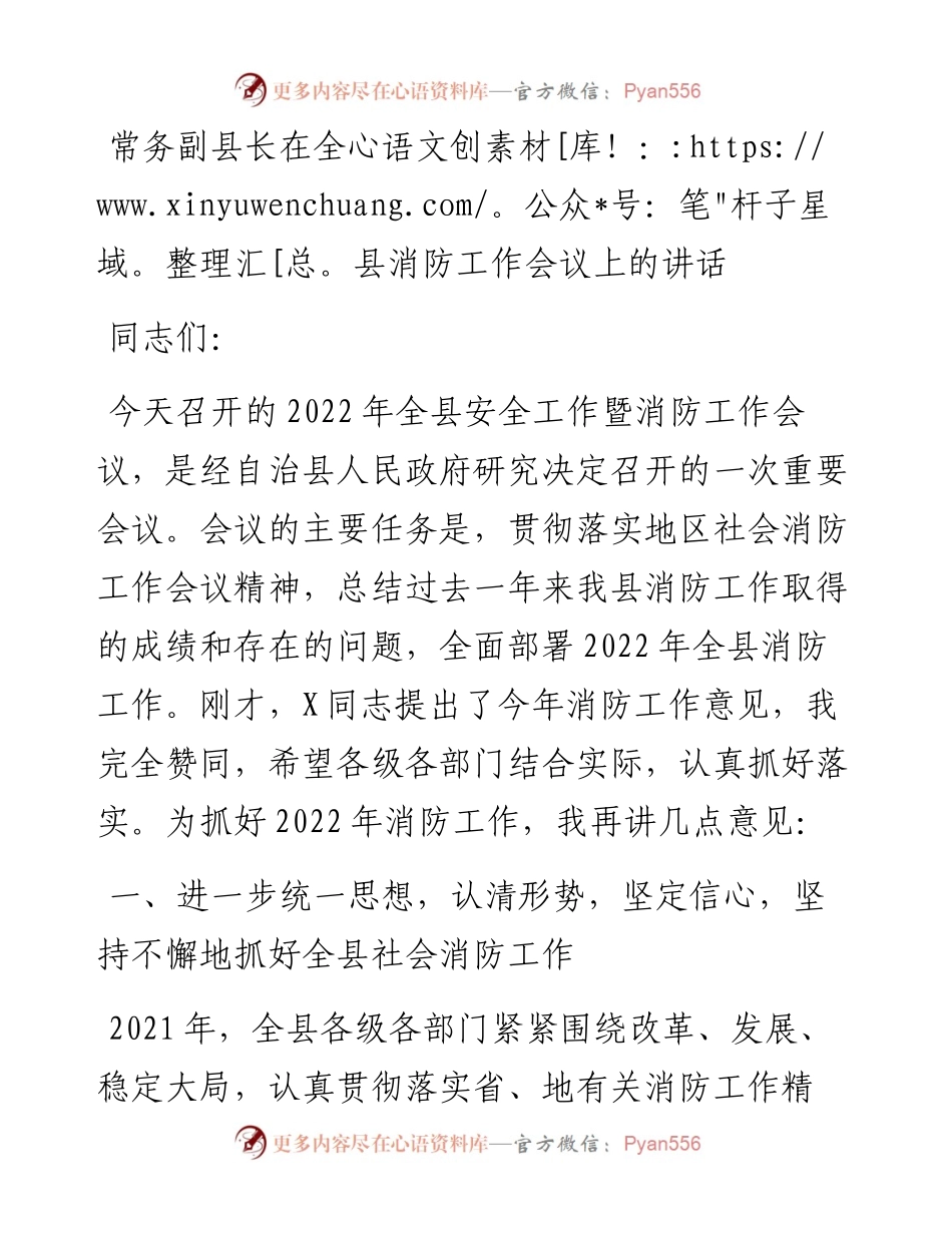 常务副县长在全县消防工作会议上的讲话(1).docx_第1页