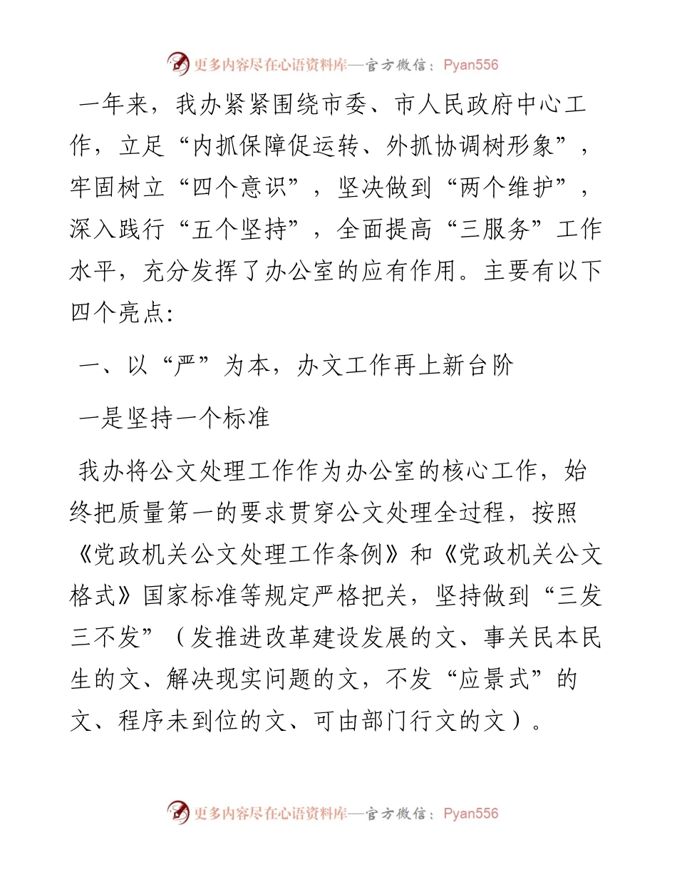 市政府办公室主任经验交流发言.docx_第1页