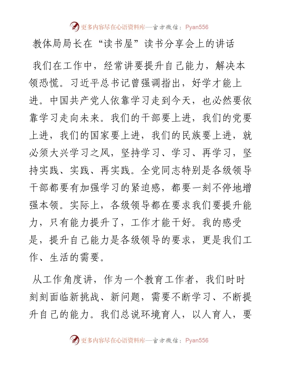 教体局局长在“读书屋”读书分享会上的讲话.docx_第1页