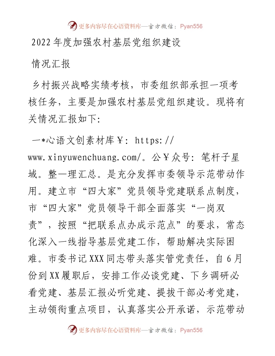 度加强农村基层党组织建设情况汇报.docx_第1页