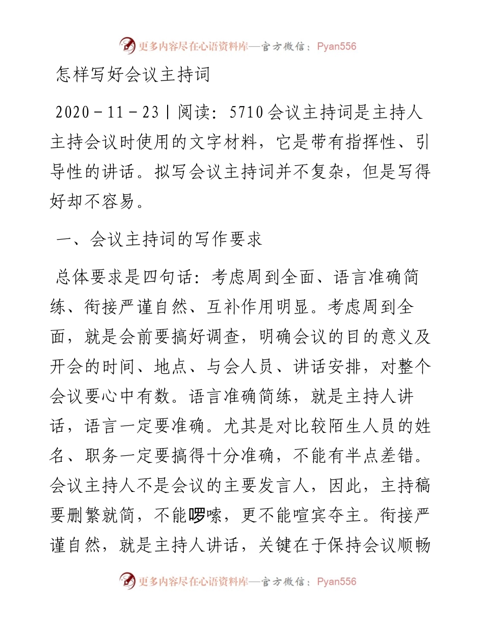 怎样写好会议主持词.docx_第1页