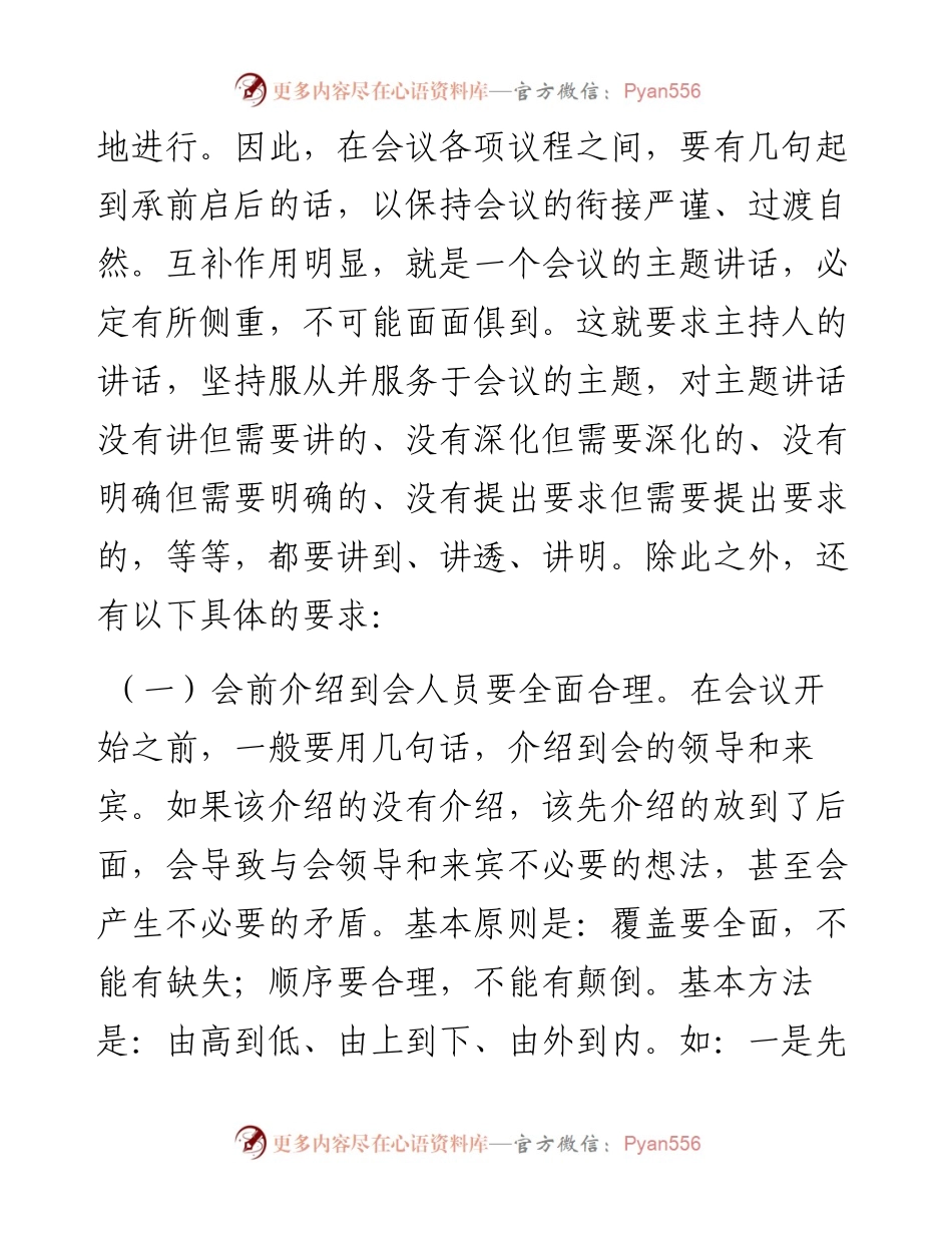 怎样写好会议主持词.docx_第2页